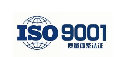 ISO9001认证