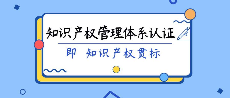 知识产权管理体系认证