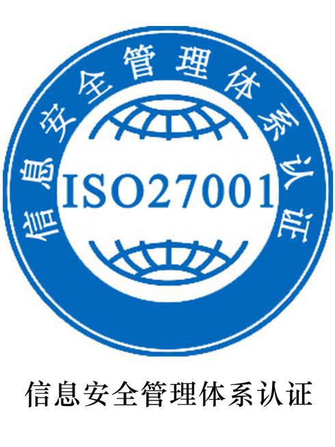 ISO27001认证