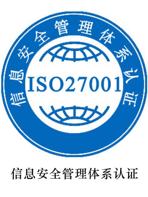 ISO27000认证