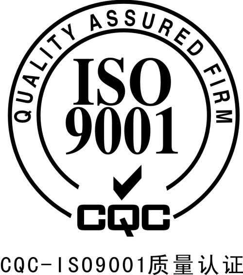 ISO9001认证